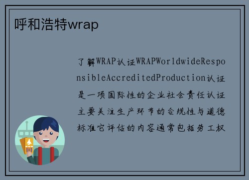 呼和浩特wrap