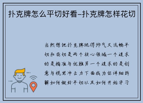 扑克牌怎么平切好看-扑克牌怎样花切