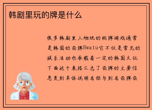 韩剧里玩的牌是什么