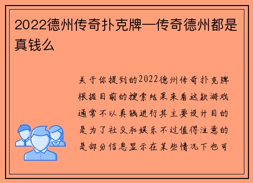 2022德州传奇扑克牌—传奇德州都是真钱么